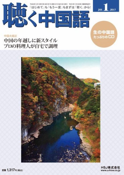 聴く中国語 181号 (発売日2016年12月09日) 表紙