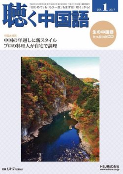 聴く中国語 181号 (発売日2016年12月09日) 表紙