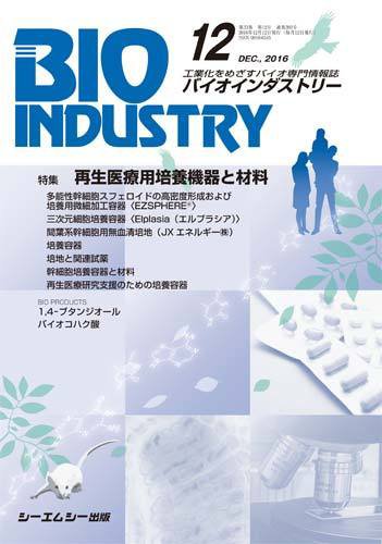 BIOINDUSTRY（バイオインダストリー） 2016年12月号 (発売日2016年12月12日) 表紙