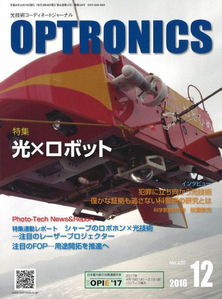 オプトロニクス （OPTRONICS） 2016年12月号 (発売日2016年12月10日) 表紙