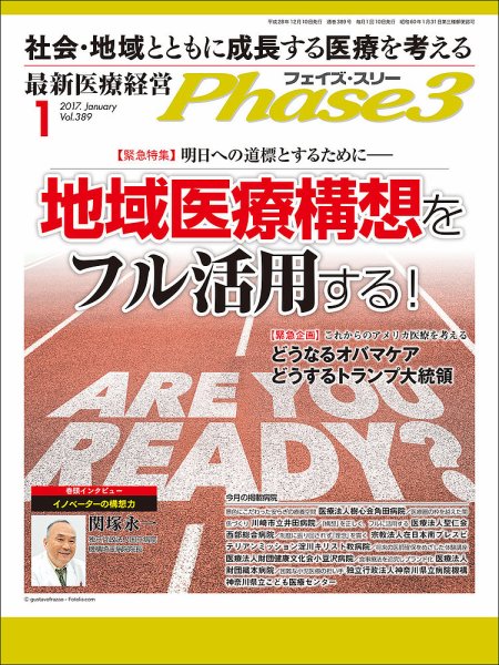 最新医療経営PHASE3（フェイズ・スリー）  2017年1月号 (発売日2016年12月10日) 表紙