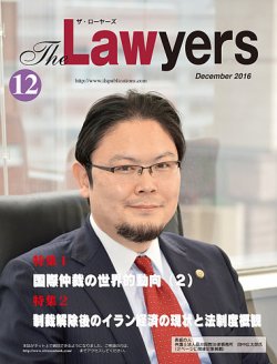The Lawyers(ザ・ローヤーズ) 2016年12月号 (発売日2016年12月10日) 表紙