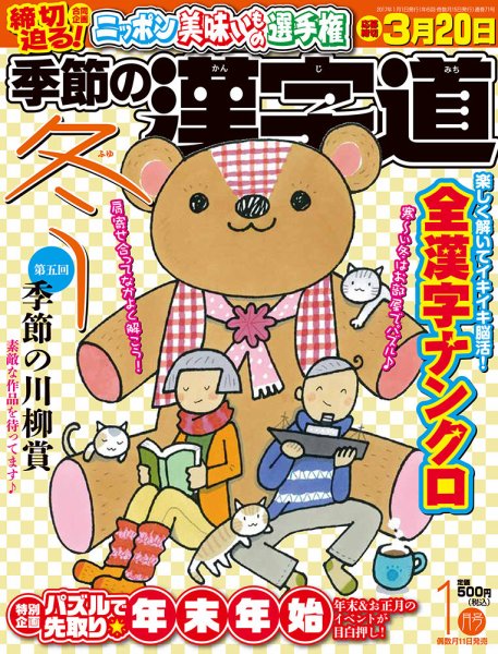 季節の漢字道 2017年1月号 (発売日2016年12月10日) 表紙