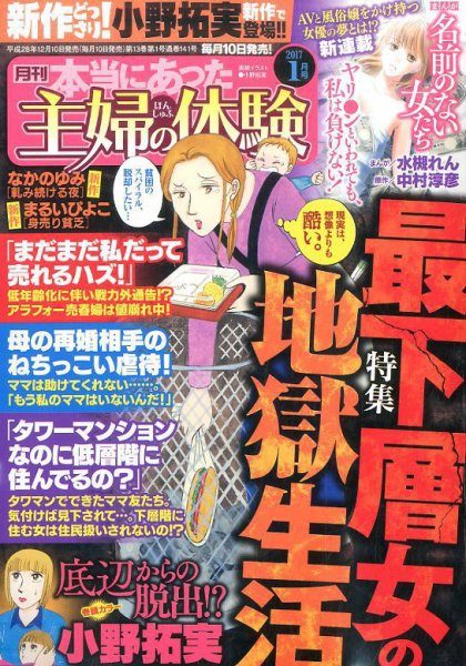 本当にあった主婦の体験 2017年1月号 (発売日2016年12月10日) 表紙