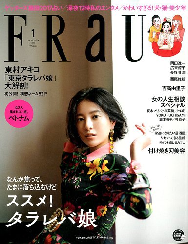 FRaU1月号　2017年 #吉高由里子　#東京タラレバ娘 FRaU（フラウ） 2017年1月号 (発売日2016年12月12日) | 雑誌