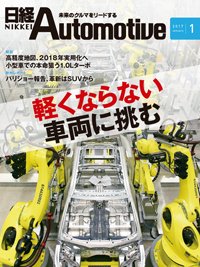 日経Automotive 2016年12月11日発売号 表紙