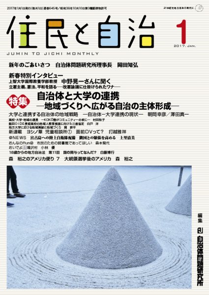 住民と自治 2017年1月号 (発売日2016年12月11日) 表紙