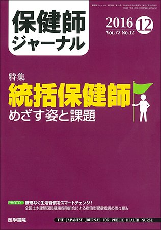 保健師ジャーナル Vol.72 No.12 (発売日2016年12月10日) 表紙