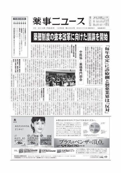 薬事ニュース 2016/12/09 (発売日2016年12月09日) 表紙