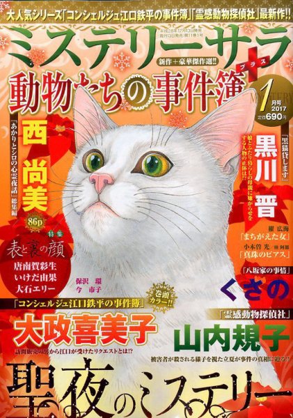 MYSTERY sara（ミステリーサラ） 2017年1月号 (発売日2016年12月13日) 表紙