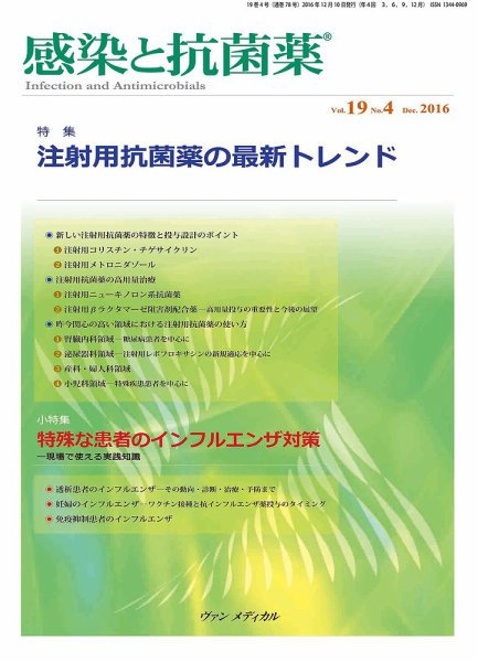 感染と抗菌薬 Vol.19 No.4 (発売日2016年12月10日) 表紙