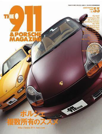 THE 911 ＆ PORSCHE MAGAZINE（ザ911アンドポルシェマガジン） 55号 (発売日2007年12月06日) 表紙