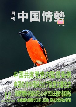 月刊中国情勢 No.192 (発売日2016年12月10日) 表紙