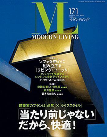 モダンリビング（MODERN LIVING) 171 (発売日2007年02月07日) 表紙
