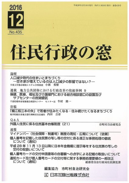 住民行政の窓 435 (発売日2016年12月10日) 表紙