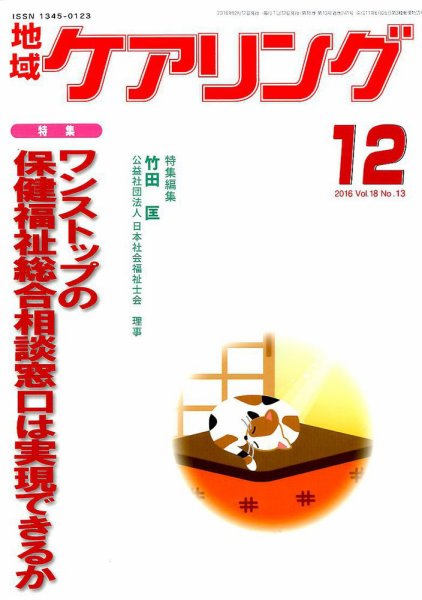 地域ケアリング vol.18 No.14 (発売日2016年11月29日) 表紙