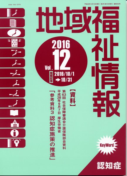 地域福祉情報 12月号 (発売日2016年12月10日) 表紙