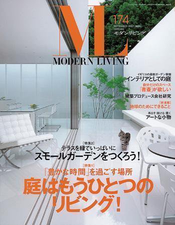 モダンリビング（MODERN LIVING) 174 (発売日2007年08月07日) 表紙
