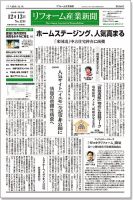 リフォーム産業新聞 16/12/13発売号 表紙