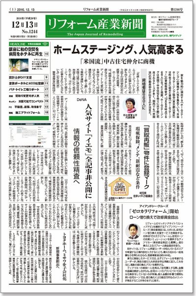 リフォーム産業新聞 16/12/13発売号 (発売日2016年12月13日) 表紙