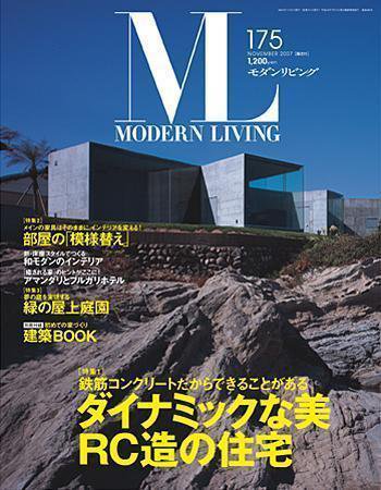 モダンリビング（MODERN LIVING) 175 (発売日2007年10月06日) 表紙