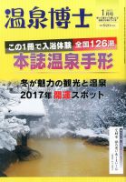 温泉博士 2017年1月号 (発売日2016年12月10日) 表紙