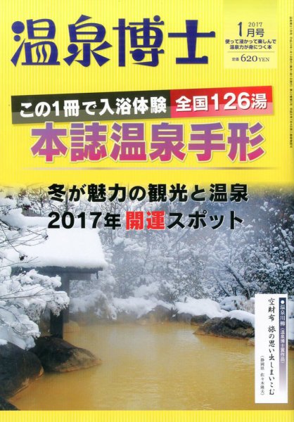 温泉博士 2017年1月号 (発売日2016年12月10日) 表紙