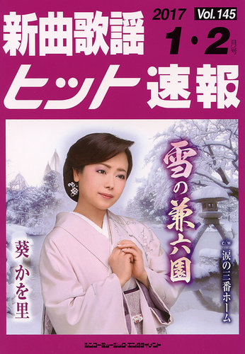 新曲歌謡ヒット速報 1月・2月号 (発売日2016年12月10日) | 雑誌/定期