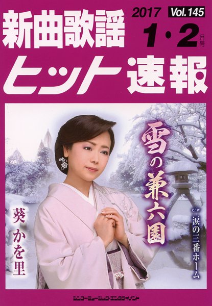 新曲歌謡ヒット速報 1月・2月号 (発売日2016年12月10日) 表紙