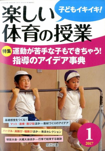 楽しい体育の授業 2017年1月号 (発売日2016年12月12日) 表紙