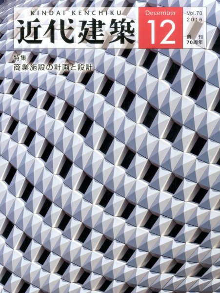 近代建築 2016年12月号 (発売日2016年12月09日) 表紙