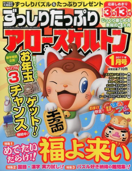 ずっしりたっぷりアロー＆スケルトン 2017年1月号 (発売日2016年12月14日) 表紙