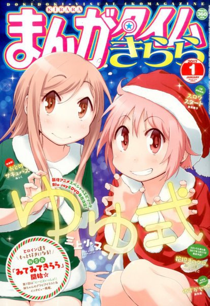 まんがタイムきらら 2017年1月号 (発売日2016年12月09日) 表紙