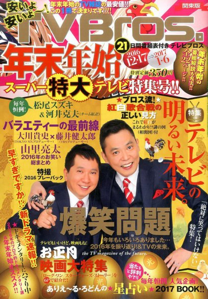 TV Bros.（テレビブロス） 2016年12/17号 (発売日2016年12月13日) 表紙