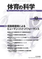 体育の科学 66巻12月号 (発売日2016年12月10日) 表紙