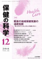 保健の科学 58巻12月号 (発売日2016年12月10日) 表紙