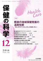 保健の科学 58巻12月号 (発売日2016年12月10日) 表紙