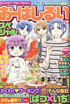 増刊 まんがライフオリジナル 2016年11月号 (発売日2016年09月30日) 表紙