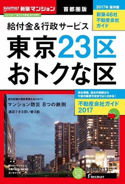 SUUMO新築マンション首都圏版 16/12/13号 (発売日2016年12月14日) 表紙