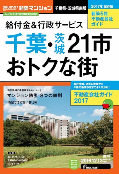 SUUMO新築マンション千葉県・茨城県南版 16/12/13号 (発売日2016年12月14日) 表紙