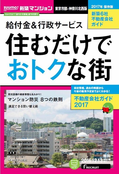 SUUMO新築マンション東京市部・神奈川北西版 16/12/13号 (発売日2016年12月14日) 表紙