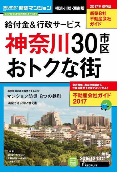 SUUMO新築マンション横浜・川崎・湘南版 16/12/13号 (発売日2016年12月14日) 表紙