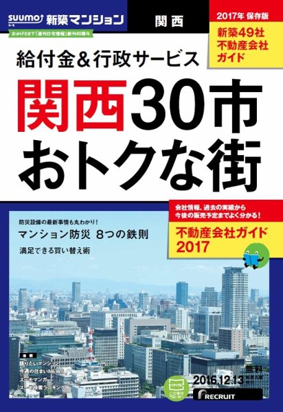 SUUMO新築マンション関西版 16/12/13号 (発売日2016年12月14日) 表紙