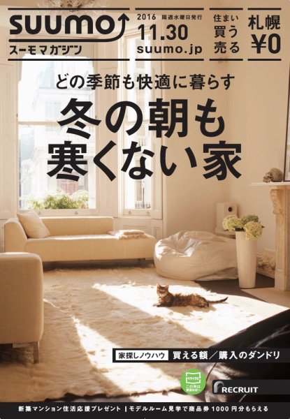 SUUMOマガジン札幌 16/11/30号 (発売日2016年12月02日) 表紙
