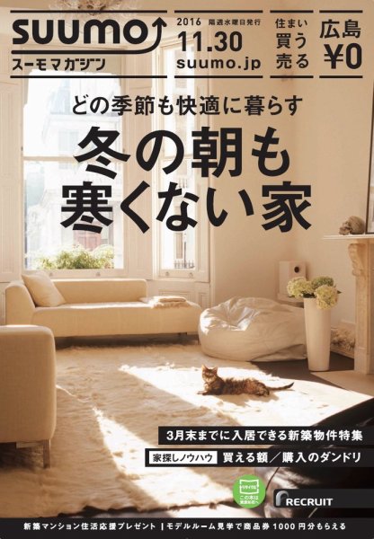 SUUMOマガジン広島 16/11/30号 (発売日2016年12月02日) 表紙