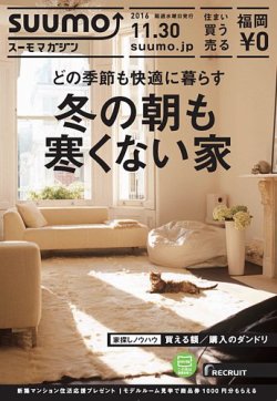 SUUMOマガジン福岡 16/11/30号 (発売日2016年12月02日) 表紙