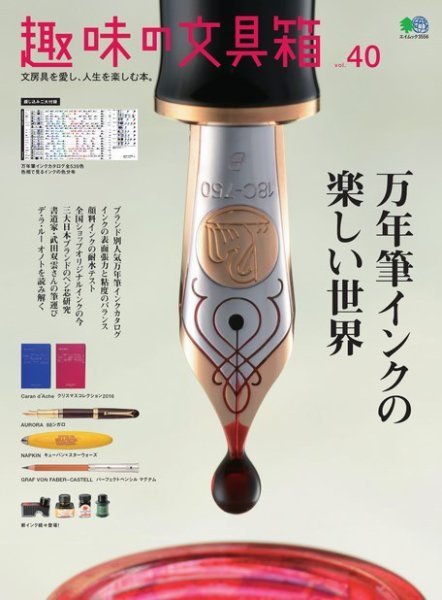 趣味の文具箱 Vol.40 (発売日2016年12月01日) 表紙