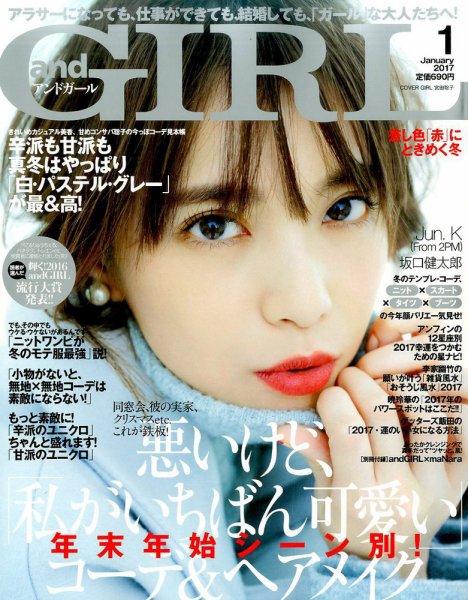 andGIRL（アンドガール） 2017年1月号 (発売日2016年12月12日) 表紙