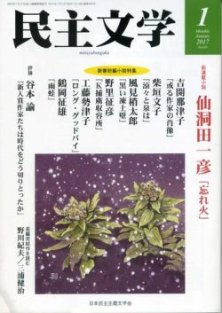 民主文学 １月号 (発売日2016年12月08日) 表紙