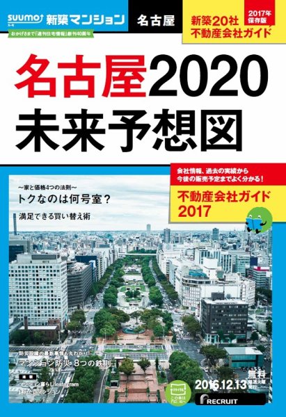 SUUMO新築マンション名古屋版 16/12/13号 (発売日2016年12月14日) 表紙